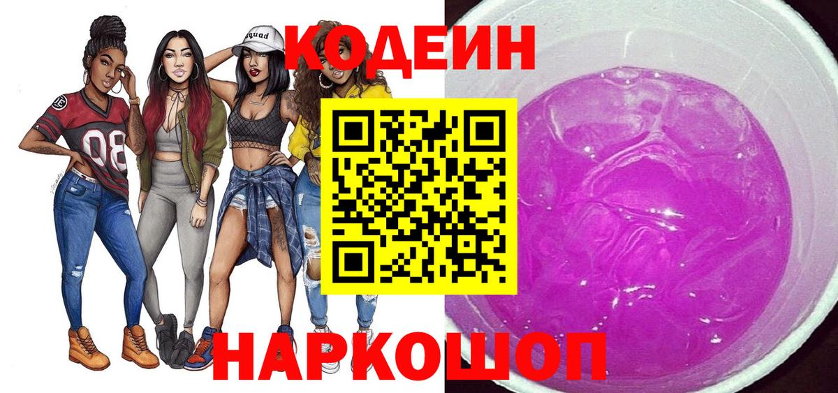 Кодеиновый сироп Lean Purple Drank  Кодеин напиток Lean (лин)  Симферополь  Вход с VPN 